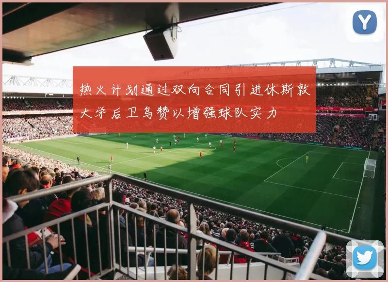 热火计划通过双向合同引进休斯敦大学后卫乌赞以增强球队实力