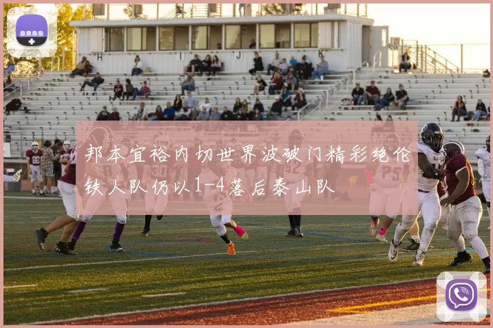 邦本宜裕内切世界波破门精彩绝伦铁人队仍以1-4落后泰山队