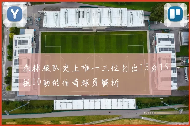 森林狼队史上唯一三位打出15分15板10助的传奇球员解析