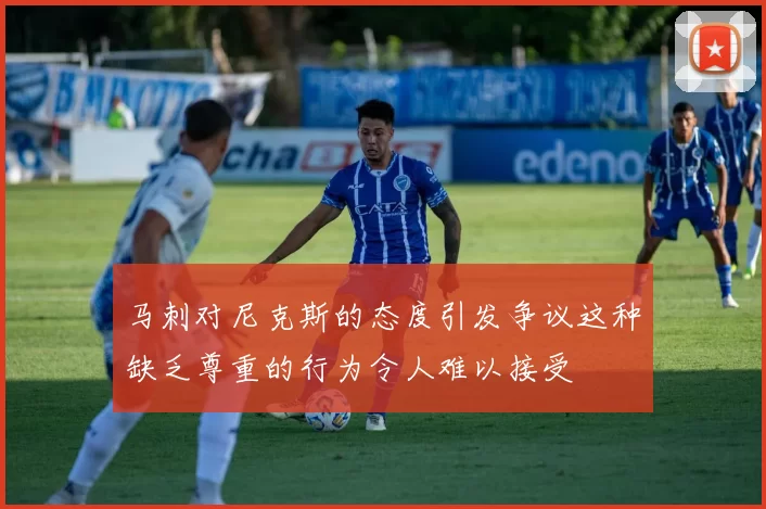 马刺对尼克斯的态度引发争议这种缺乏尊重的行为令人难以接受