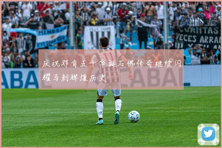 庆祝邓肯五十华诞石佛传奇继续闪耀马刺辉煌历史