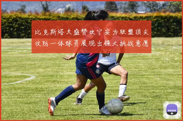 比克斯塔夫盛赞坎宁安为联盟顶尖攻防一体球员展现出强大挑战意愿