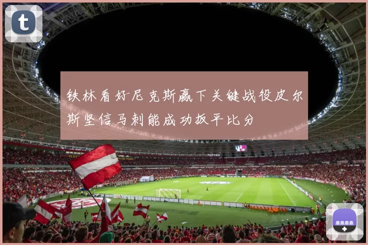 铁林看好尼克斯赢下关键战役皮尔斯坚信马刺能成功扳平比分