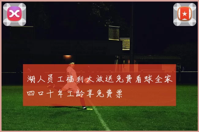湖人员工福利大放送免费看球全家四口十年工龄享免费票