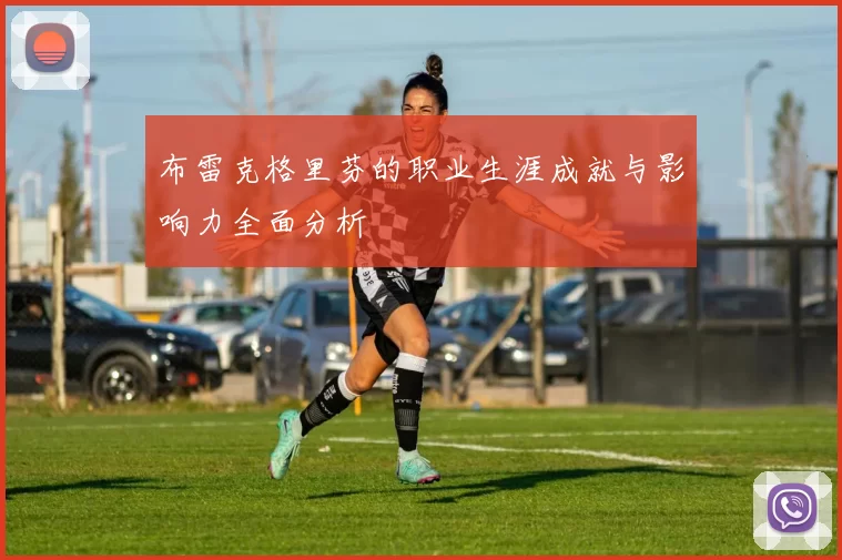 布雷克格里芬的职业生涯成就与影响力全面分析