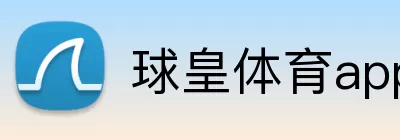 球皇体育app网页版官网 logo